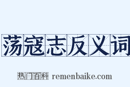 荡寇志反义词是什么意思的图片